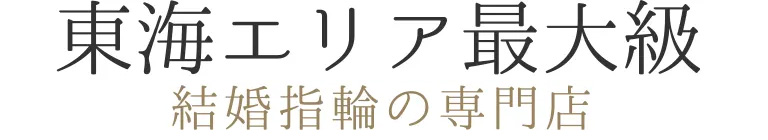 東海エリア最大級　結婚指輪の専門店