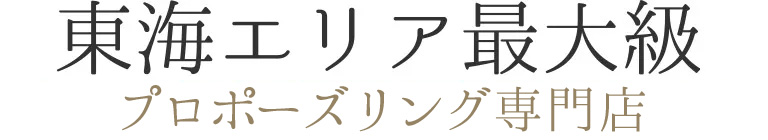 東海エリア最大級　プロポーズリング専門店