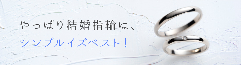 結婚指輪 婚約指輪の専門店 Sanji 愛知県 名古屋 岡崎 豊田 豊橋 なら