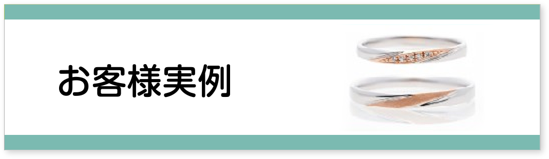 実際にオーダーされたカップルさんの様子をご紹介します♪