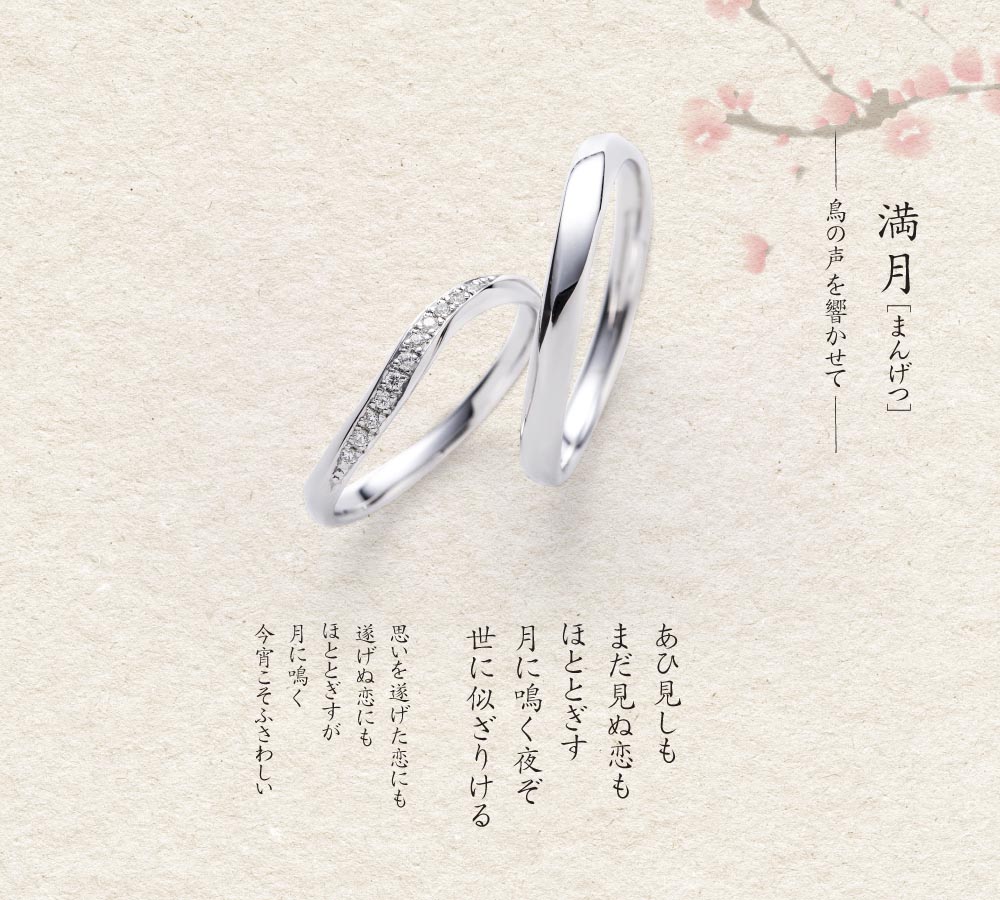 満月和歌あり 結婚指輪